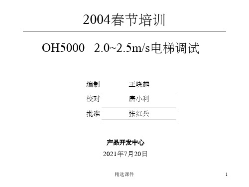 OH-5403控制系统调试培训资料