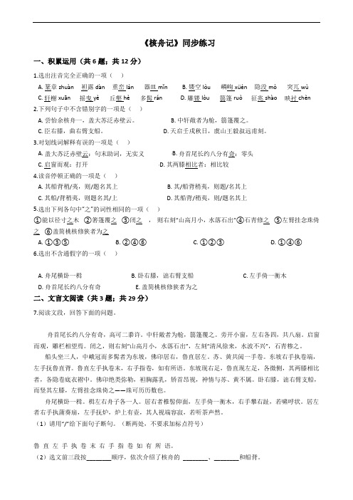 (部编版)八年级下册语文《核舟记》同步练习