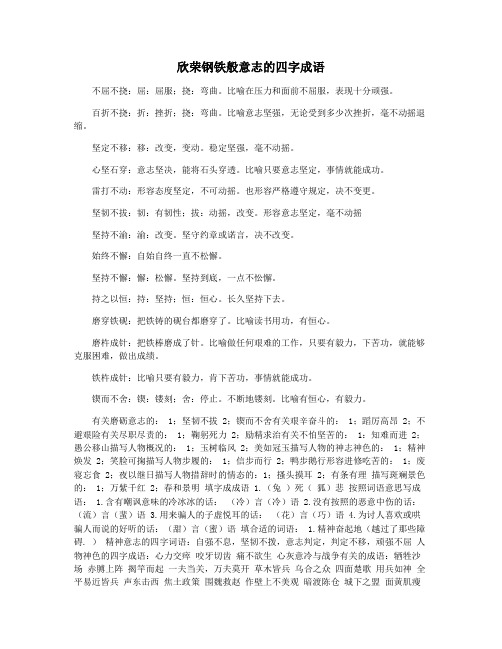 欣荣钢铁般意志的四字成语