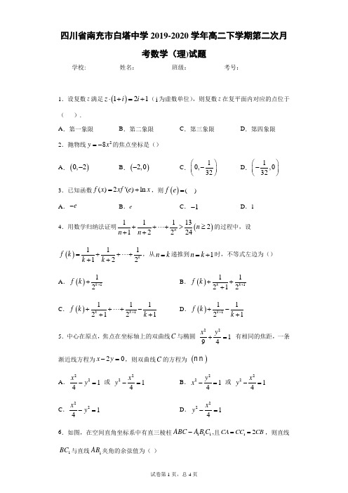 四川省南充市白塔中学2019-2020学年高二下学期第二次月考数学(理)试题