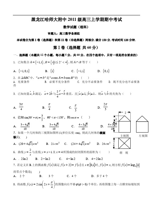 黑龙江哈师大附中2014届高三上学期期中数学(理)试题(含答案)