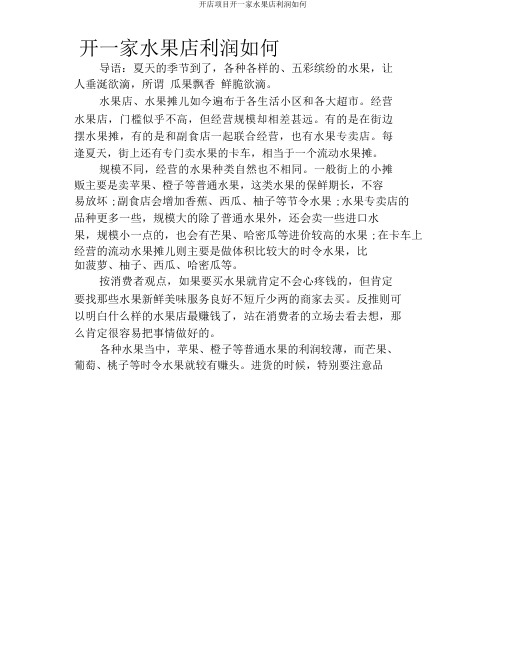 开店项目开一家水果店利润如何