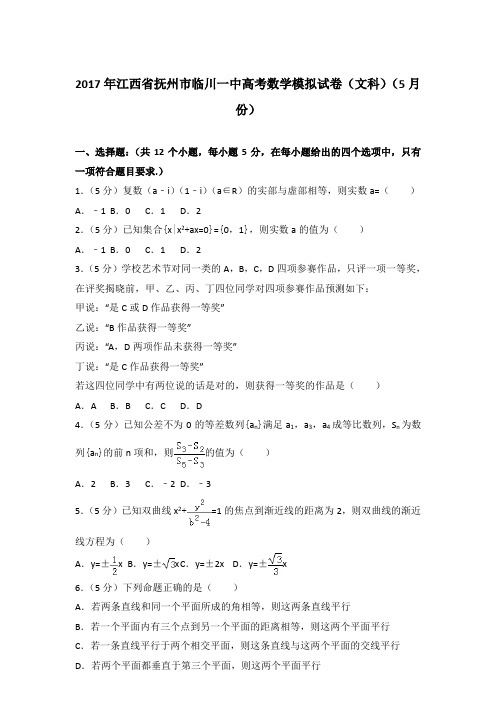 【真卷】2017年江西省抚州市临川一中高考数学模拟试卷(文科)(5月份)