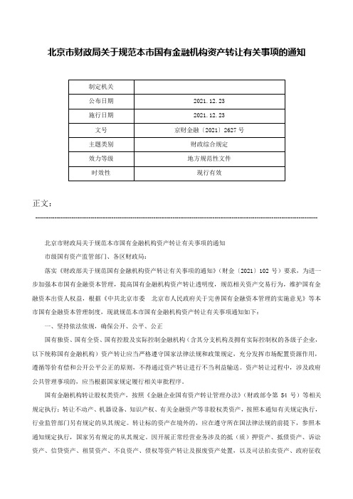 北京市财政局关于规范本市国有金融机构资产转让有关事项的通知-京财金融〔2021〕2627号