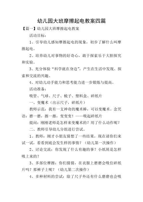 幼儿园大班摩擦起电教案四篇
