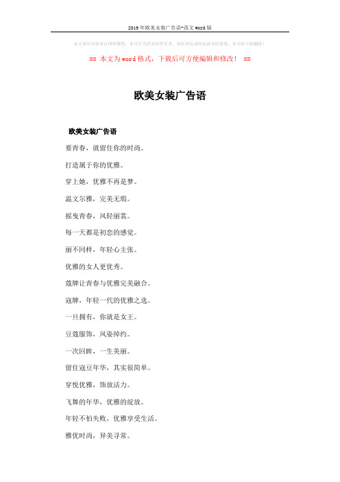 2019年欧美女装广告语-范文word版 (5页)