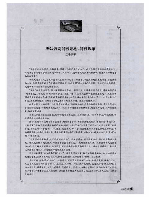 坚决反对特权思想、特权现象