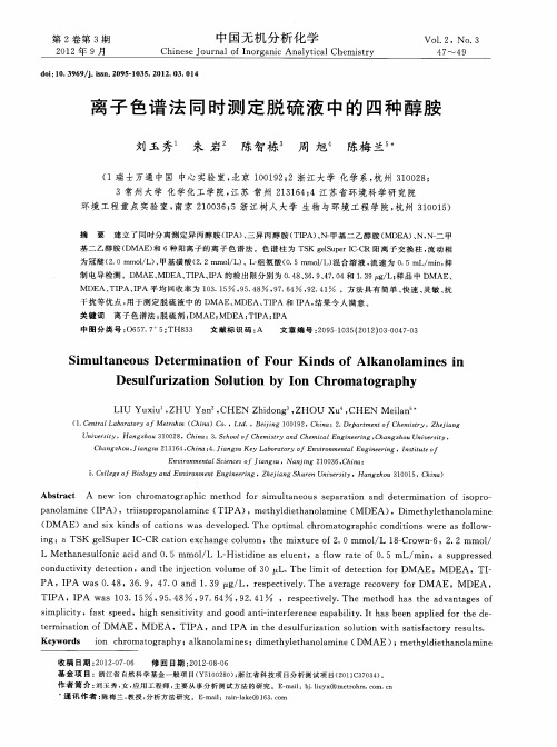 离子色谱法同时测定脱硫液中的四种醇胺