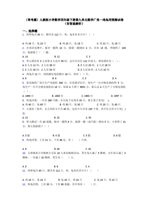 (常考题)人教版小学数学四年级下册第九单元数学广角—鸡兔同笼测试卷(有答案解析)