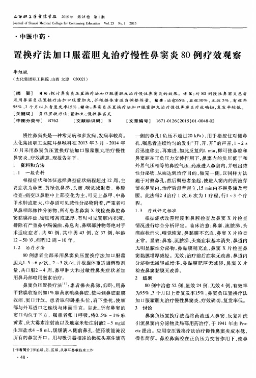 置换疗法加口服藿胆丸治疗慢性鼻窦炎80例疗效观察