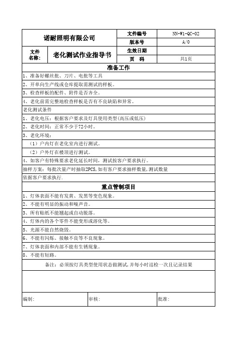 老化测试操作指导书