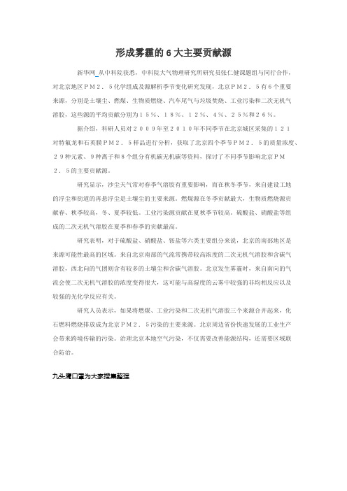 形成雾霾的6大主要贡献源