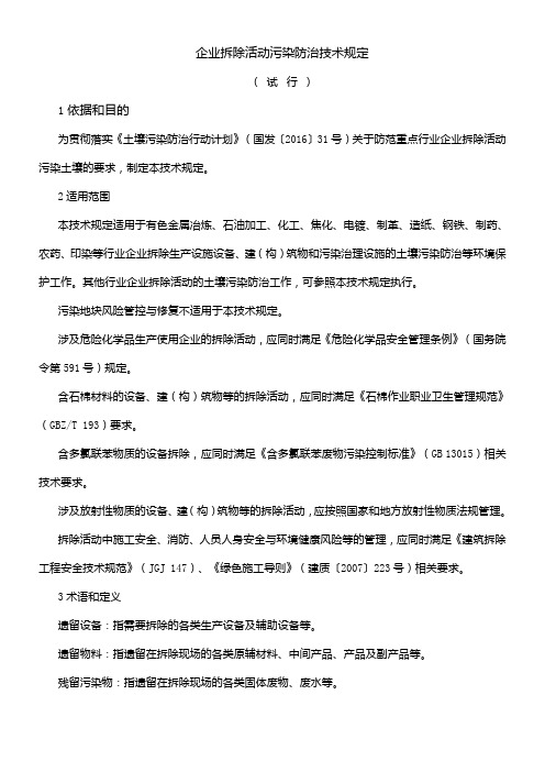 企业拆除活动污染防治技术规定
