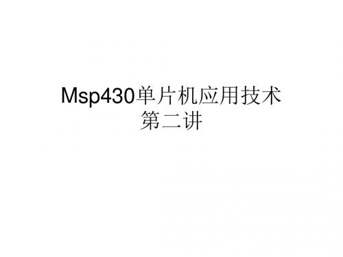Msp430单片机应用技术第二讲