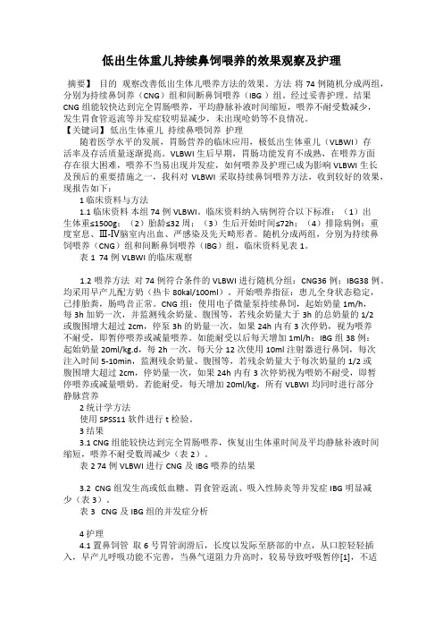低出生体重儿持续鼻饲喂养的效果观察及护理