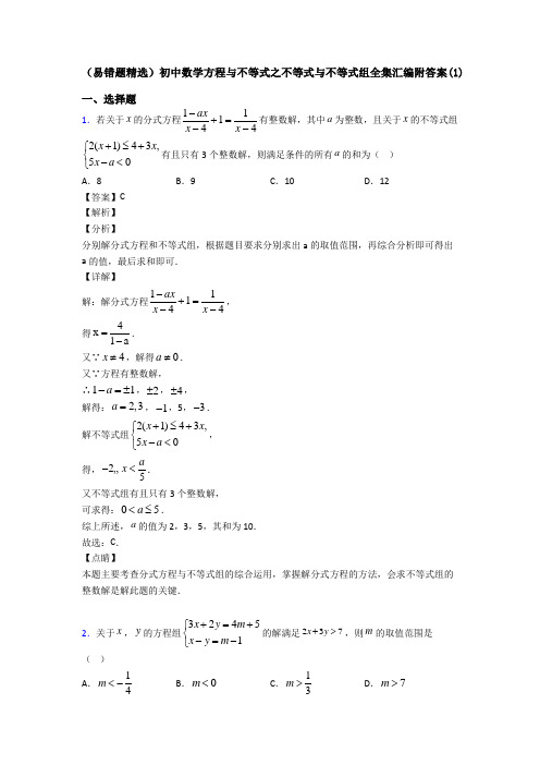 (易错题精选)初中数学方程与不等式之不等式与不等式组全集汇编附答案(1)