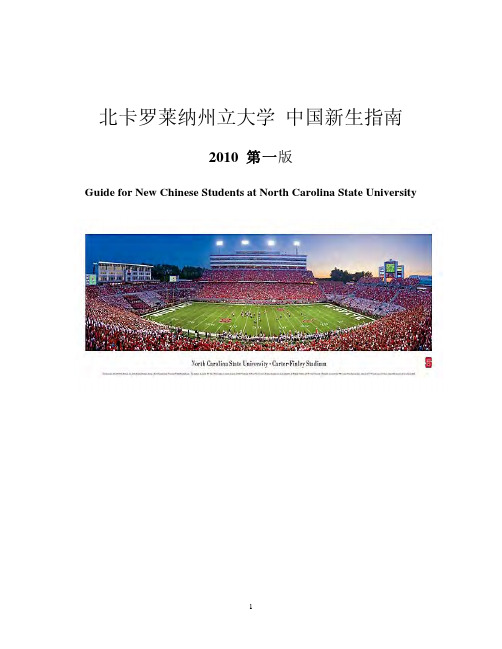 北卡罗来纳州立大学中国新生指南2010