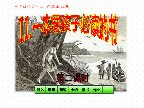 六年级语文上册课件-11一本男孩子必读的书第二课时(共26张PPT)  _苏教版