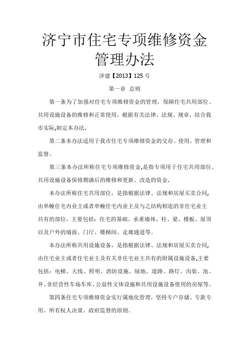 济宁市住宅专项维修资金管理办法