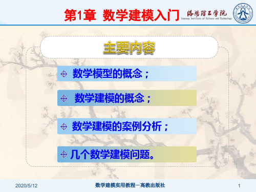 数学建模入门  适合参加数学建模的同学初步认识建模过程并学习讲解