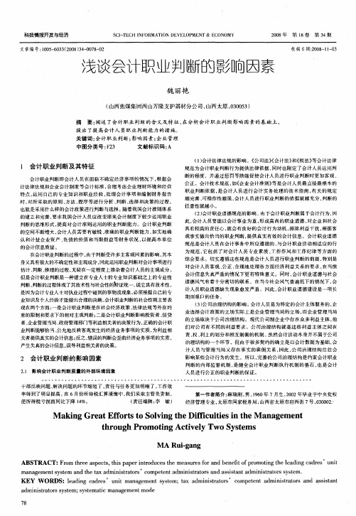 浅谈会计职业判断的影响因素
