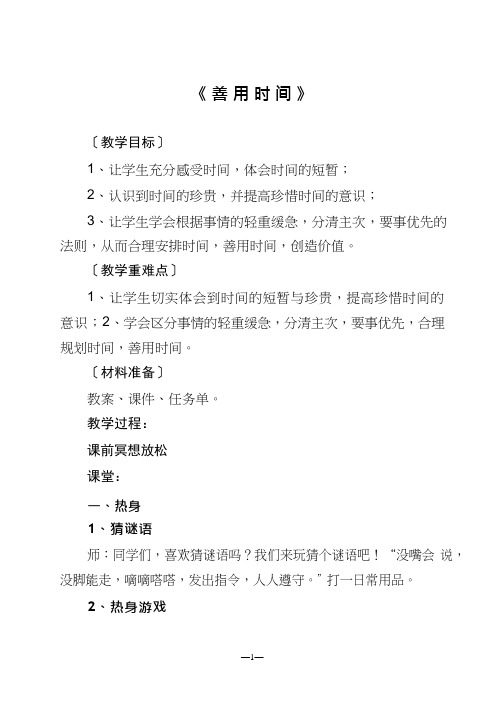 小学心理健康教育《善用时间》优质课教案、教学设计