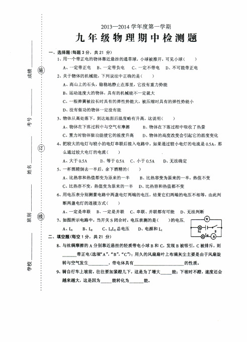 2013-2014学年度第一学期九年级物理期中检测题及答案