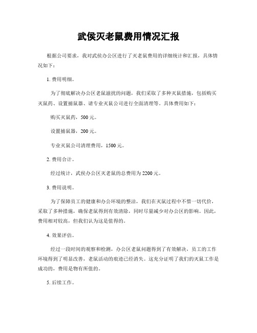 武侯灭老鼠费用情况汇报