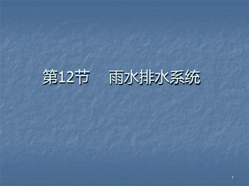 雨水排水系统 PPT课件