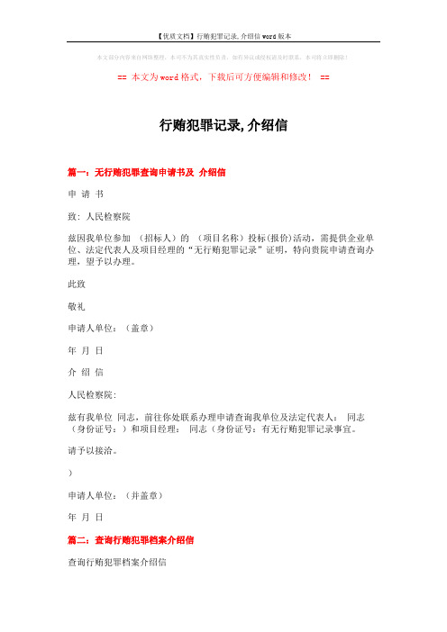 【优质文档】行贿犯罪记录,介绍信word版本 (3页)