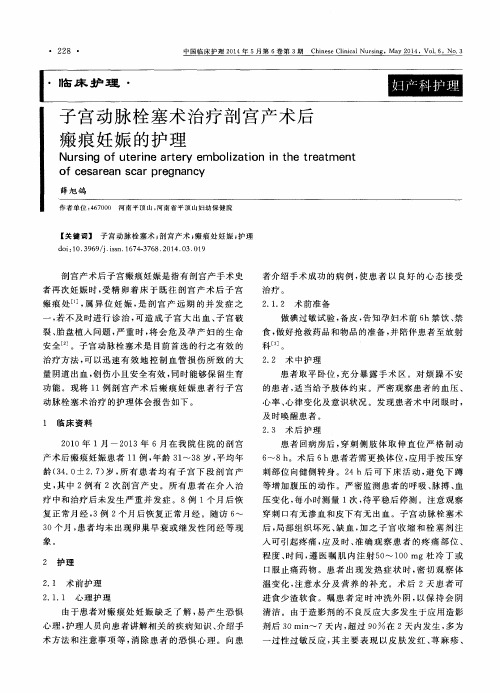 子宫动脉栓塞术治疗剖宫产术后瘢痕妊娠的护理