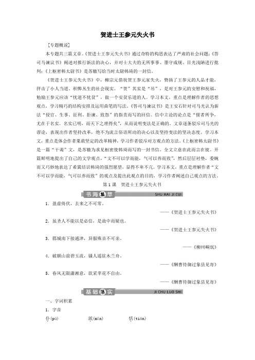 2020学年高中语文专题八书信第1课贺进士王参元失火书学案(含解析)苏教版选修唐宋八大家散文选读