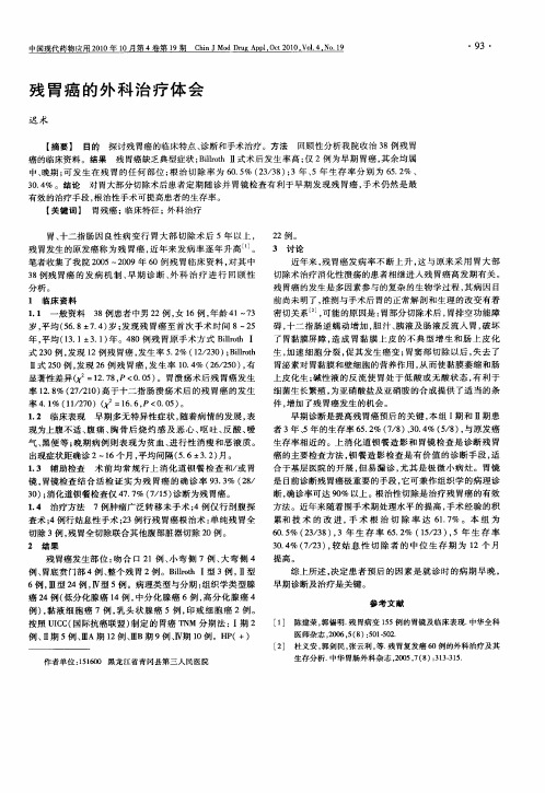 残胃癌的外科治疗体会