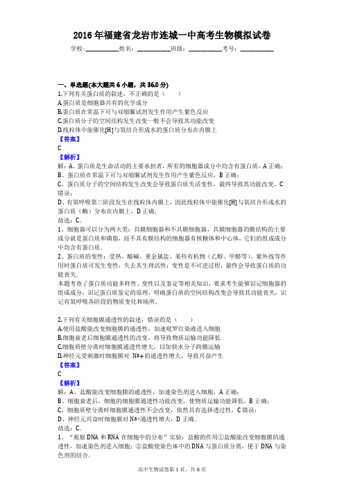 2016年福建省龙岩市连城一中高考生物模拟试卷