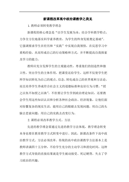 新课程改革高中政治课教学