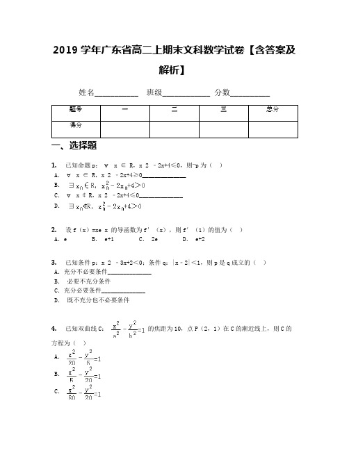 2019学年广东省高二上期末文科数学试卷【含答案及解析】