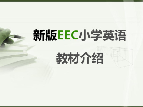 新版小学EEC英语教材说明