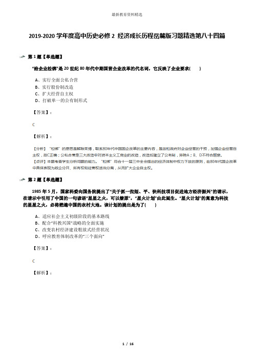 2019-2020学年度高中历史必修2 经济成长历程岳麓版习题精选第八十四篇