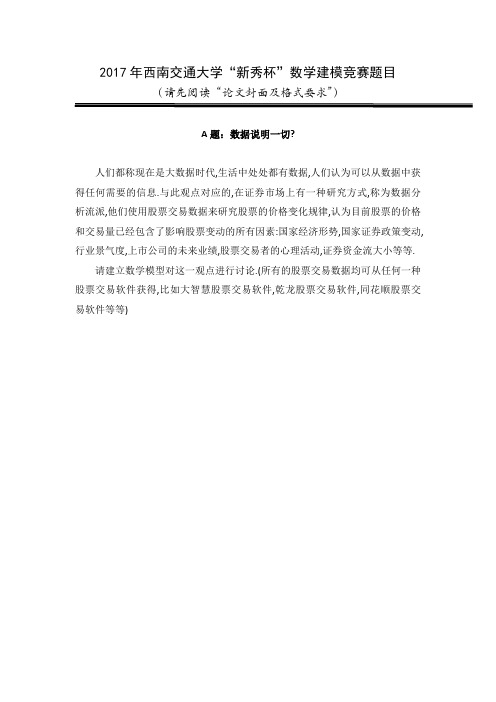 西南交通大学“新秀杯”数学建模竞赛A题