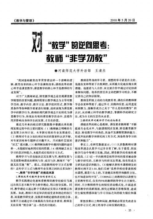 对“教学”的逆向思考：教师“非学勿教”