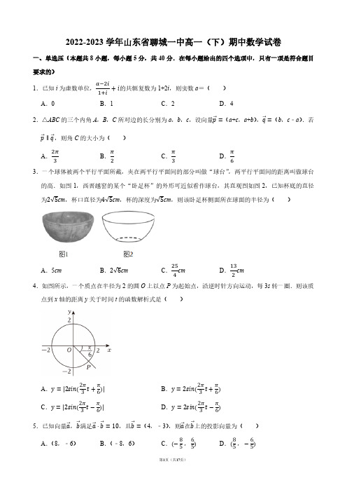 2022-2023学年山东省聊城一中高一(下)期中数学试卷【答案版】