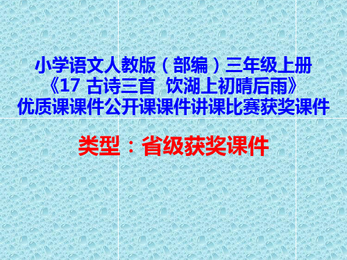 小学语文人教版(部编)三年级上册《17 古诗三首  饮湖上初晴后雨》优质课公开课讲课获奖课件D006
