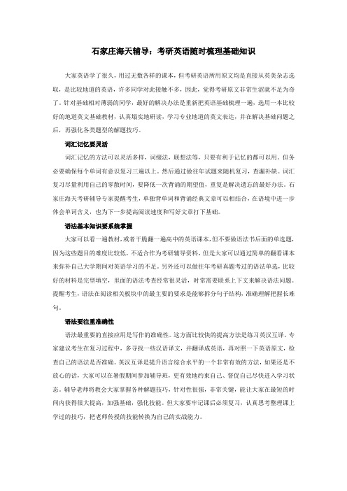 石家庄海天辅导：考研英语随时梳理基础知识