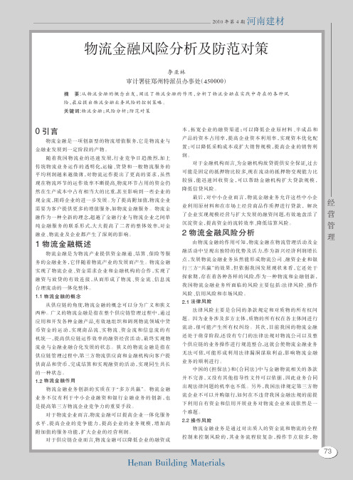 物流金融风险分析及防范对策