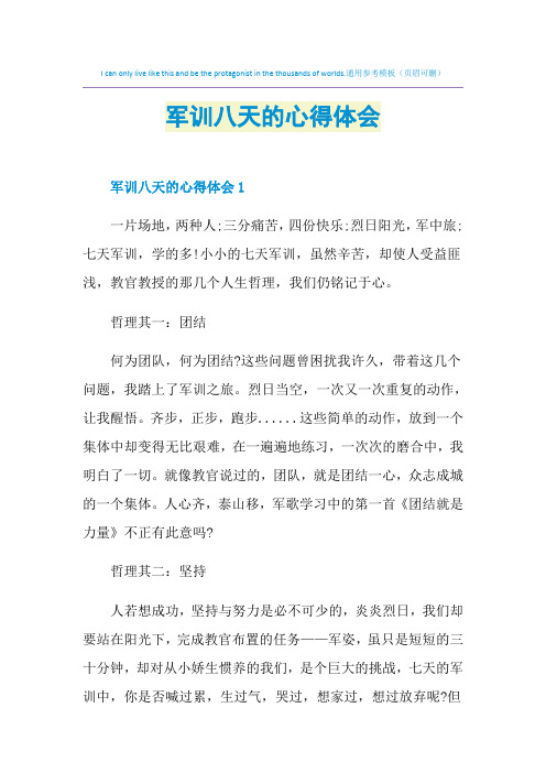 军训八天的心得体会
