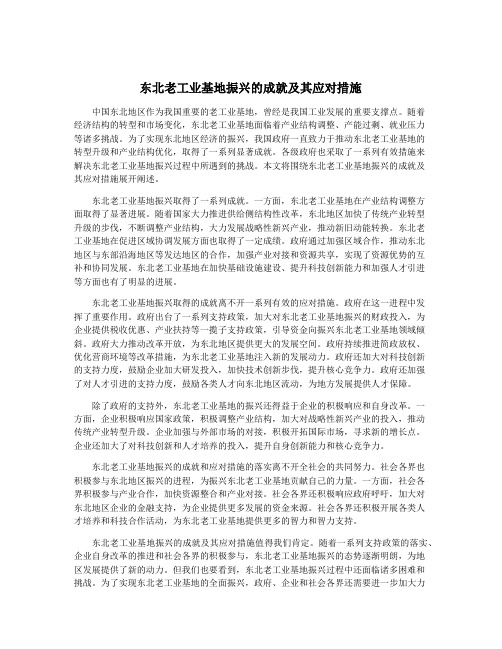 东北老工业基地振兴的成就及其应对措施