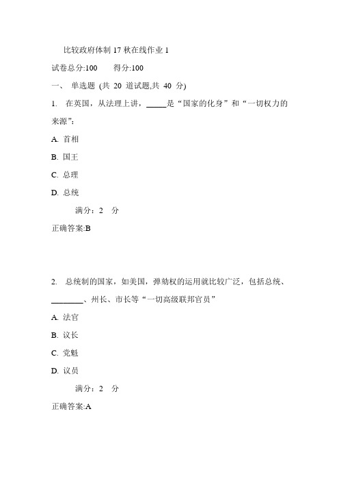 东师比较政府体制17秋在线作业1满分答案