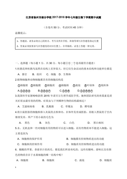 江苏省徐州市部分学校2017-2018学年七年级生物下学期期中试卷苏科版【word版】.doc