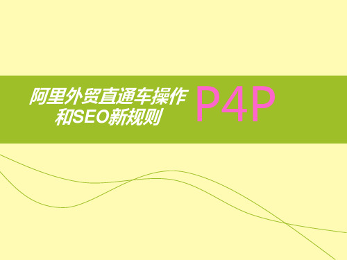 P4P操作及SEO新规