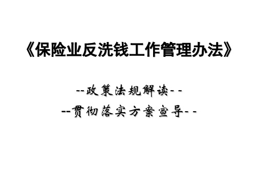 《保险业反洗钱工作管理办法》解读